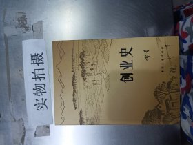 创业史