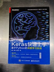 Keras快速上手：基于Python的深度学习实战