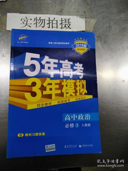 曲一线科学备考·5年高考3年模拟：高中政治（必修3）（人教版）