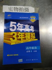 曲一线科学备考·5年高考3年模拟：高中政治（必修3）（人教版）