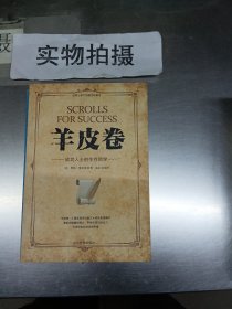 微阅读-羊皮卷：成功人士的生存哲学