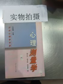 心理测量学