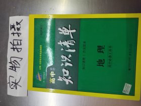 曲一线科学备考·高中知识清单：地理 第3次修订