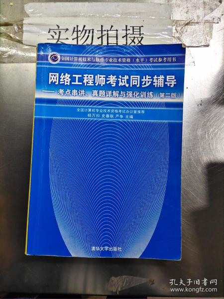 网络工程师考试同步辅导：考点串讲、真题详解与强化训练（第2版）