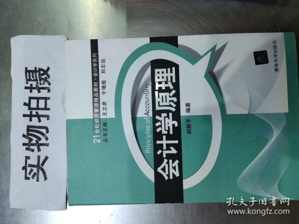 21世纪经济管理精品教材·会计学系列：会计学原理