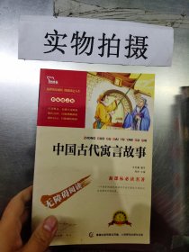 中国古代寓言故事无障碍阅读三年级课外阅读书快乐读书吧三年级下推荐阅读