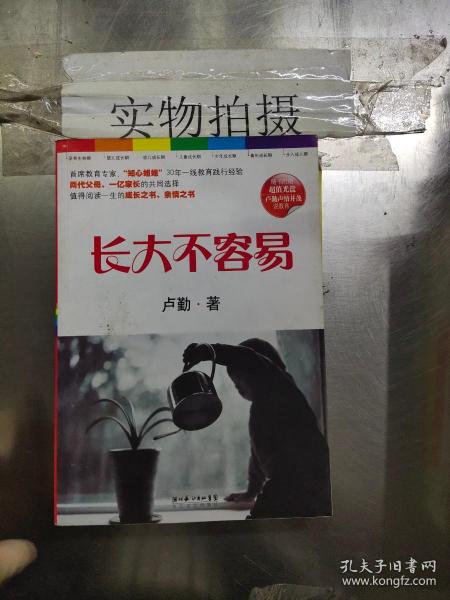 （二手书）长大不容易 卢勤 长江文艺出版社 2011年03月01日 9787535449566