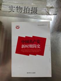 中国共产党新时期简史