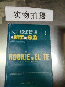 人力资源管理从新手到总监：高频案例解答精选