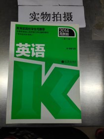 全国各类成人高考复习考试辅导教材（专科起点升本科）：英语（第11版，2014高教版）