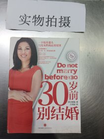 30岁前别结婚：一个精英猎头写给女性的高效规划