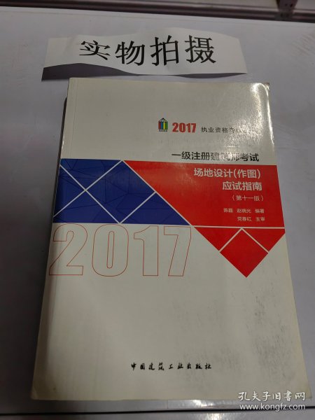 2017执业资格考试丛书：一级注册建筑师考试场地设计（作图）应试指南（第11版）