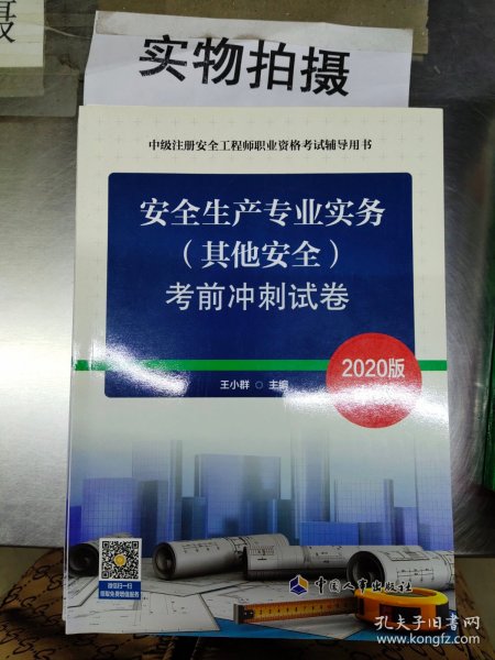 注册安全工程师2020 安全生产专业实务（其他安全）考前冲刺试卷 中级注册安全工程师职业资格考试辅导用书