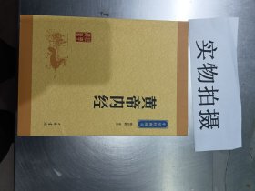 中华经典藏书：黄帝内经（升级版）