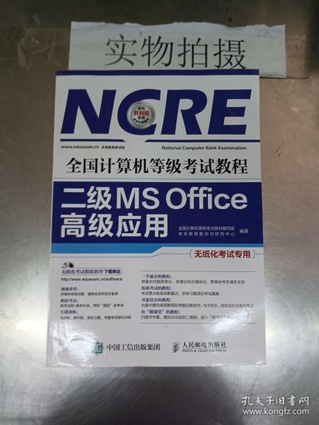 全国计算机等级考试教程 二级MS Office高级应用