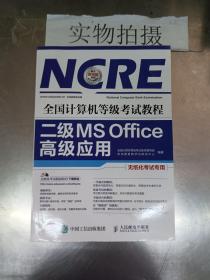 全国计算机等级考试教程 二级MS Office高级应用