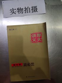 厚大司考2017国家司法考试厚大讲义理论卷 商经法