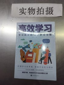 高效学习：学习高手的10个学习习惯