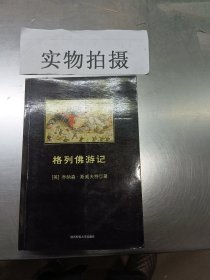 格列佛游记