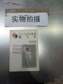 32式太极剑：教与学（新版）