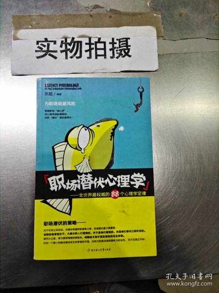 职场潜伏心理学：全世界最权威的88个心理学定律