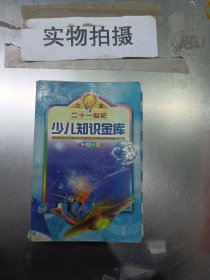 21世纪少儿知识金库 地球与太空