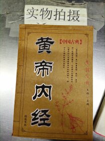中国古典《黄帝内经》