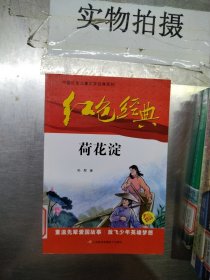 红色经典—荷花淀 中国红色儿童文学经典系列 小学生四五六年级课外书 少年励志红色经典书籍故事书 革命传统教育读本爱国