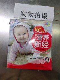 80后婴幼儿营养新经（彩色版）