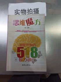 思维魔方：潜能开发的518个智力游戏