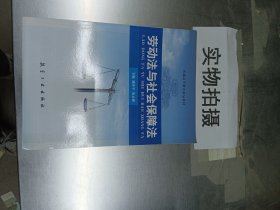 劳动法与社会保障法