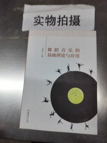 舞蹈音乐的基础理论与应用