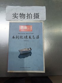 启迪文丛；水到绝境是飞瀑