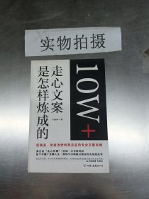 10W+走心文案是怎样炼成的