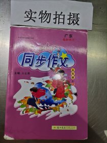 黄冈小状元 同步作文：五年级上（2015年秋季使用）