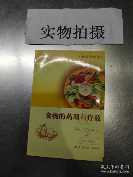 食物的药理和疗效