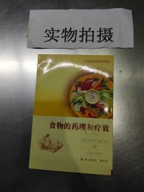 食物的药理和疗效