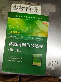 国外电子与通信教材系列：离散时间信号处理（第3版）