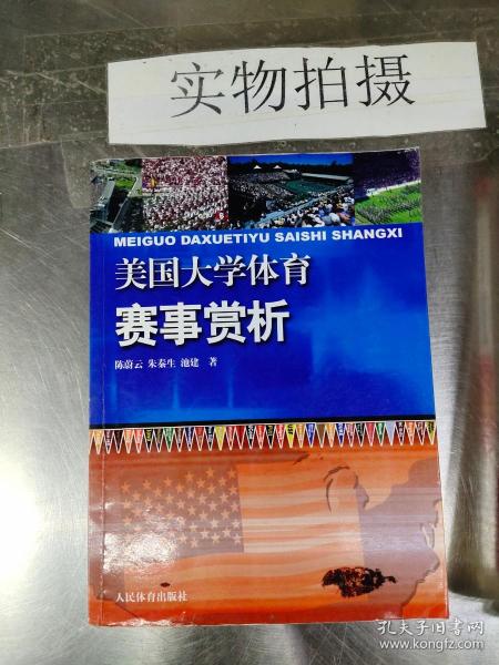 美国大学体育赛事赏析