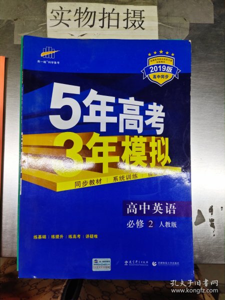 曲一线科学备考·5年高考3年模拟：高中英语（必修2）（RJ）（新课标）（2014版）