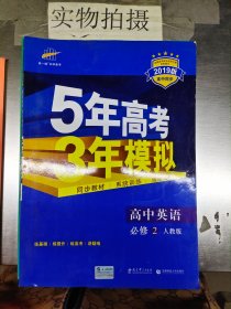 曲一线科学备考·5年高考3年模拟：高中英语（必修2）（RJ）（新课标）（2014版）