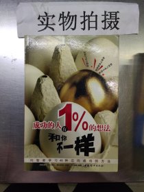 成功的人有1％的想法和你不一样：向智者学习48种迈向成功的方法 ^