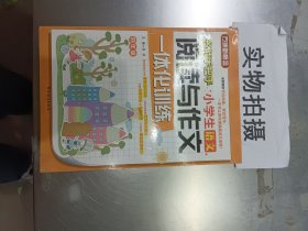 小学生语文阅读与作文一体化训练（四年级）