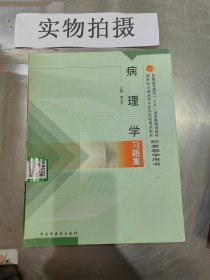 病理学习题集——普通高等教育“十五”国家级规划教材配套教学用书