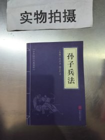 中华国学经典精粹·诸子经典必读本：孙子兵法 …