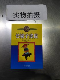 长袜子皮皮：林格伦作品选集