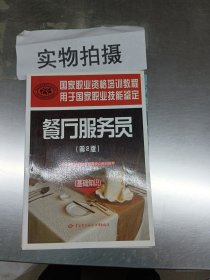 餐厅服务员（第二版）（基础知识）—国家职业资格培训教程