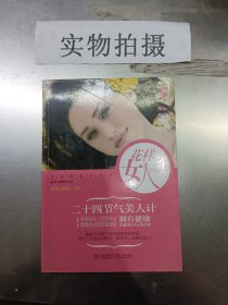 花样女人：二十四节气美人计