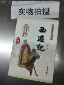 中国古典文学名著：西游记（权威版）