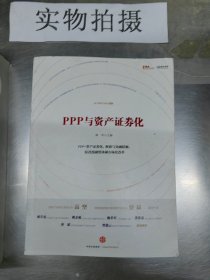 PPP与资产证券化